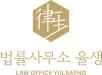 법률사무소 율생